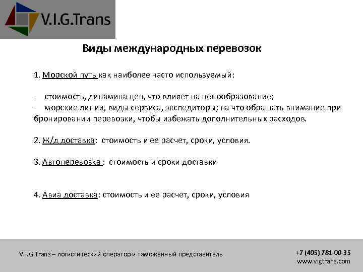 Виды международных перевозок 1. Морской путь как наиболее часто используемый: - стоимость, динамика цен,
