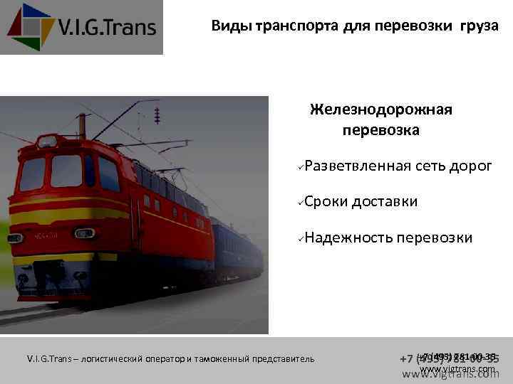 Виды транспорта для перевозки груза Железнодорожная перевозка Разветвленная сеть дорог Сроки доставки Надежность перевозки
