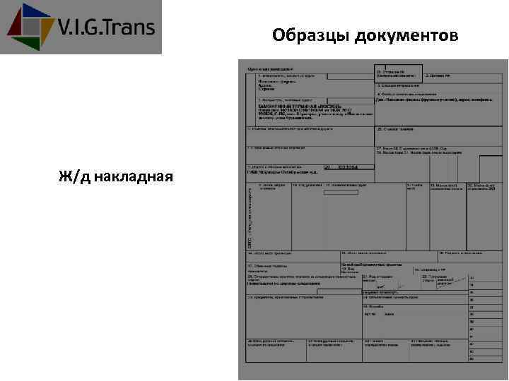 Образцы документов Ж/д накладная +7 (495) 781 -00 -35 www. vigtrans. com 