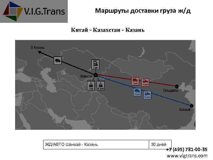 Маршруты доставки груза ж/д Китай - Казахстан - Казань ЖД/АВТО Шанхай - Казань 30