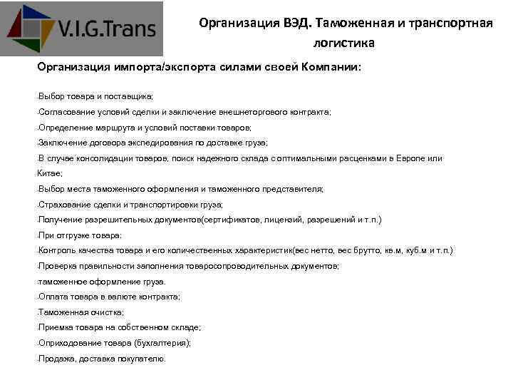 Организация ВЭД. Таможенная и транспортная логистика Организация импорта/экспорта силами своей Компании: • Выбор товара
