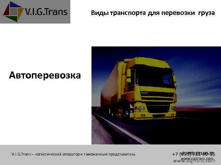 Виды транспорта для перевозки груза Автоперевозка V. I. G. Trans – логистический оператор и