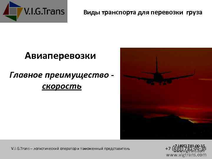 Виды транспорта для перевозки груза Авиаперевозки Главное преимущество скорость V. I. G. Trans –