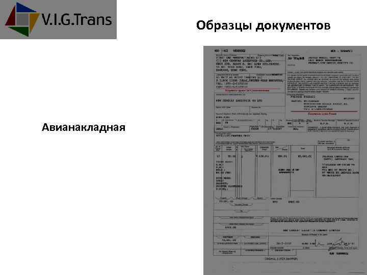 Авианакладная образец заполнения