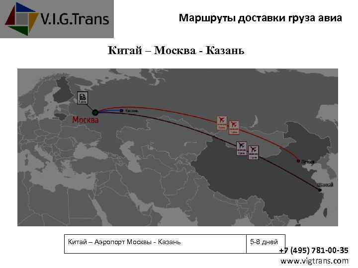 Маршруты доставки груза авиа Китай – Москва - Казань Китай – Аэропорт Москвы -