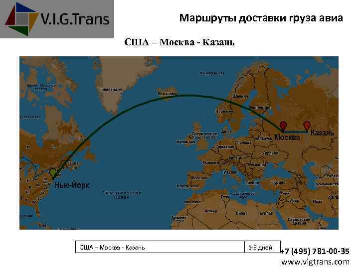 Маршруты доставки груза авиа США – Москва - Казань 5 -8 дней +7 (495)