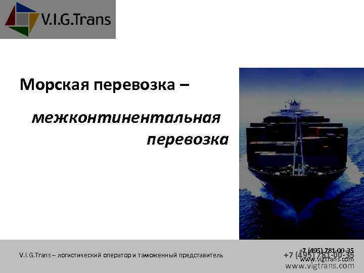 Морская перевозка – межконтинентальная перевозка V. I. G. Trans – логистический оператор и таможенный