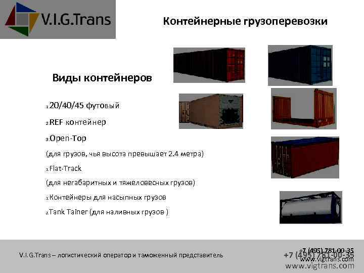 Контейнерные грузоперевозки Виды контейнеров 20/40/45 футовый 1. REF контейнер 2. Open-Top 3. (для грузов,