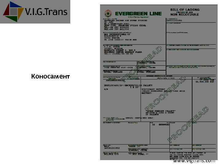Коносамент +7 (495) 781 -00 -35 www. vigtrans. com 