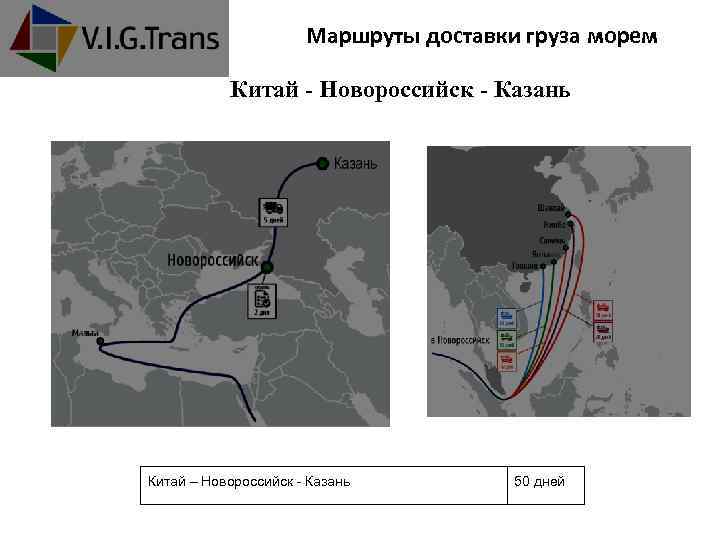 Маршруты доставки груза морем Китай - Новороссийск - Казань Китай – Новороссийск - Казань