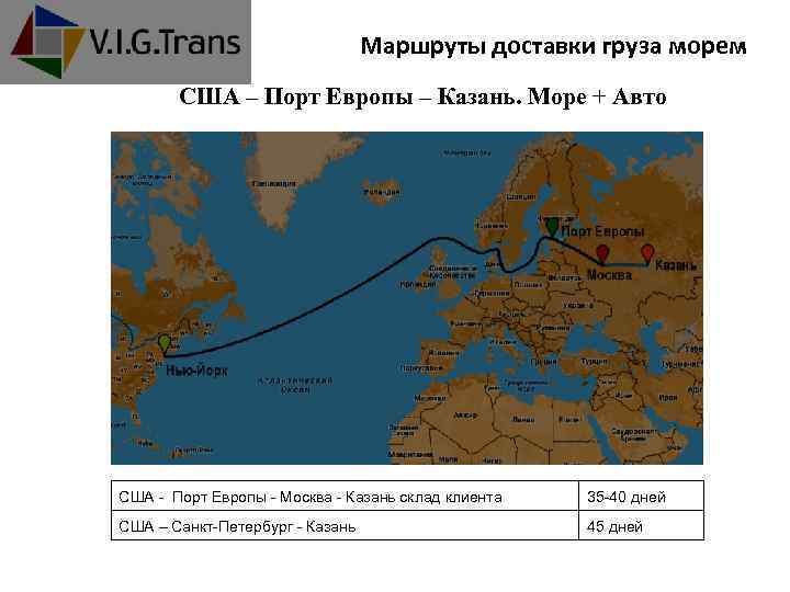 Маршруты доставки груза морем США – Порт Европы – Казань. Море + Авто США