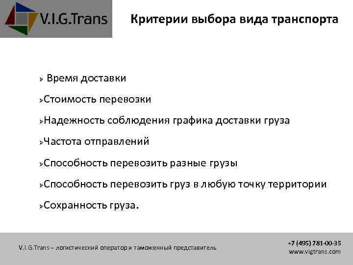Критерии выбора вида транспорта Время доставки Стоимость перевозки Надежность соблюдения графика доставки груза Частота