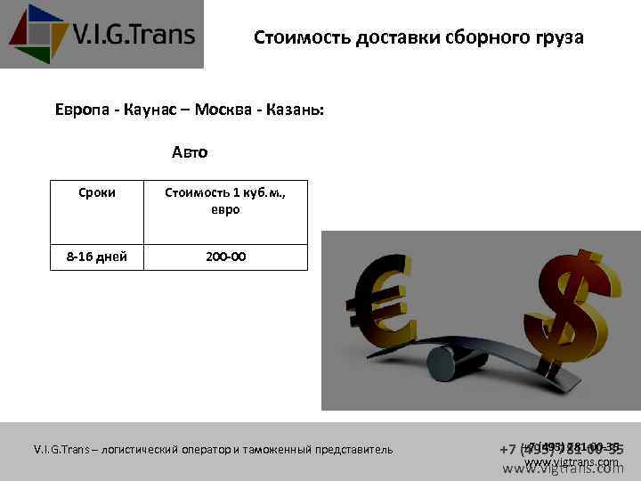 Стоимость доставки сборного груза Европа - Каунас – Москва - Казань: Авто Сроки Стоимость