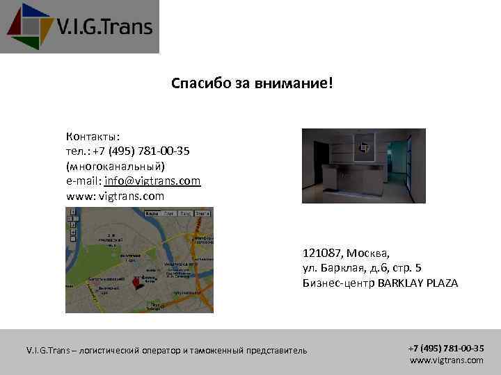 Спасибо за внимание! Контакты: тел. : +7 (495) 781 -00 -35 (многоканальный) e-mail: info@vigtrans.