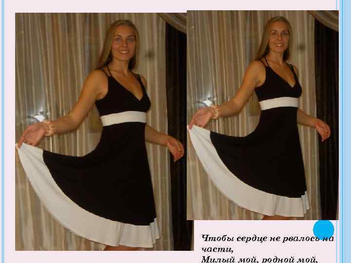 Чтобы сердце не рвалось на части, Милый мой, родной мой, 