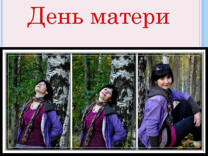 День матери 