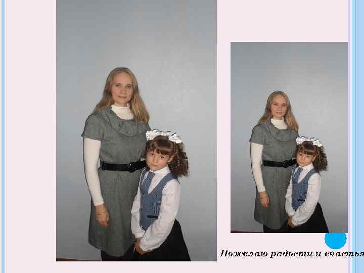 Пожелаю радости и счастья 