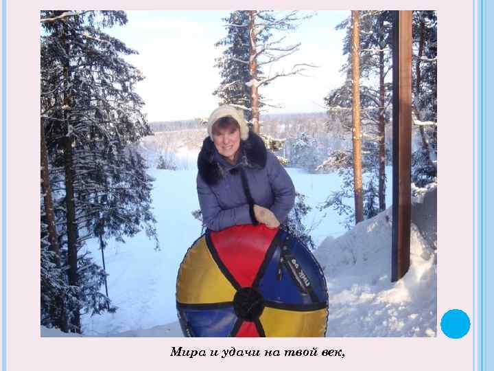 Мира и удачи на твой век, 