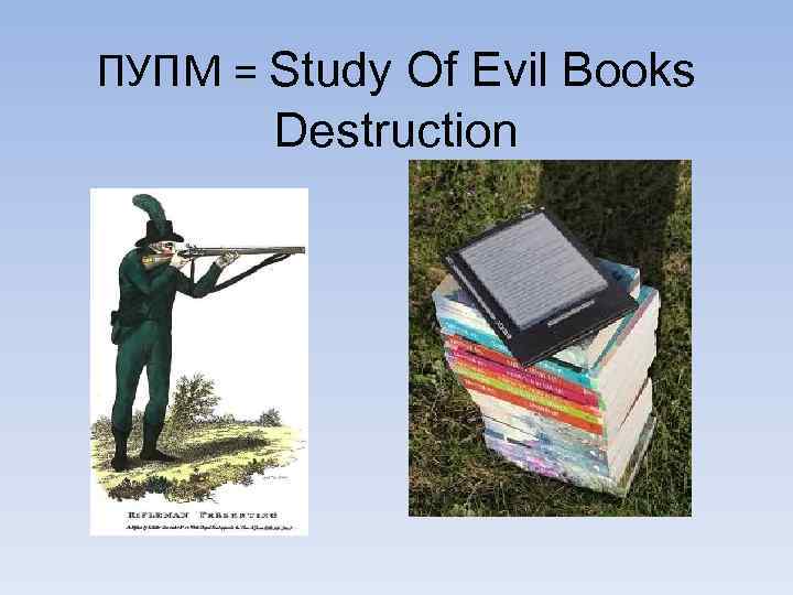 ПУПМ = Study Of Evil Books Destruction 