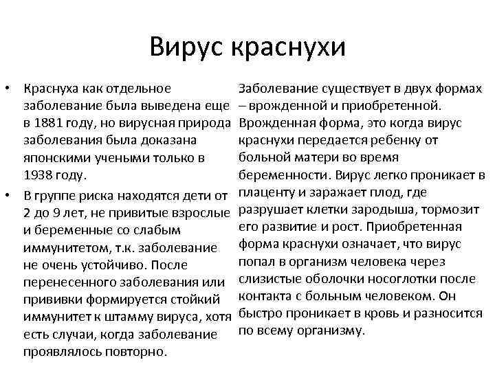 Вирус краснухи • Краснуха как отдельное заболевание была выведена еще в 1881 году, но