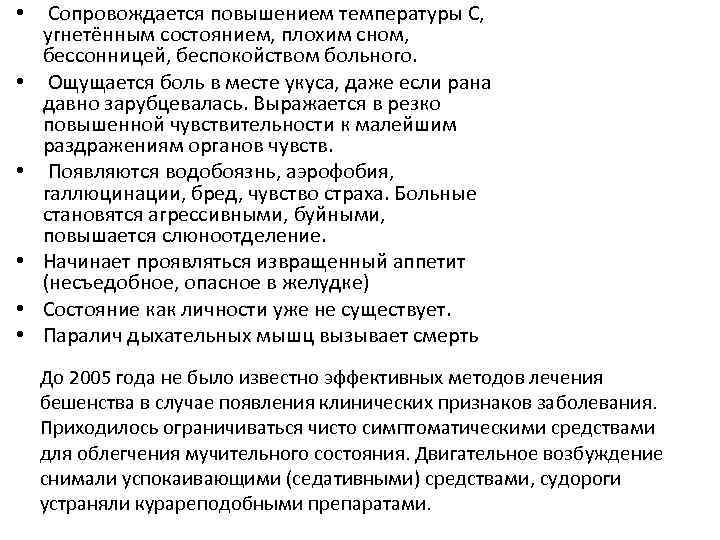 • • • Сопровождается повышением температуры C, угнетённым состоянием, плохим сном, бессонницей, беспокойством