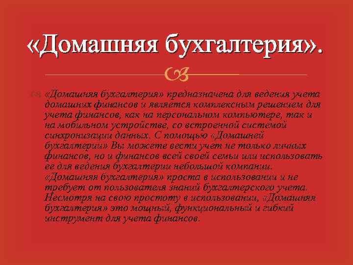  «Домашняя бухгалтерия» предназначена для ведения учета домашних финансов и является комплексным решением для