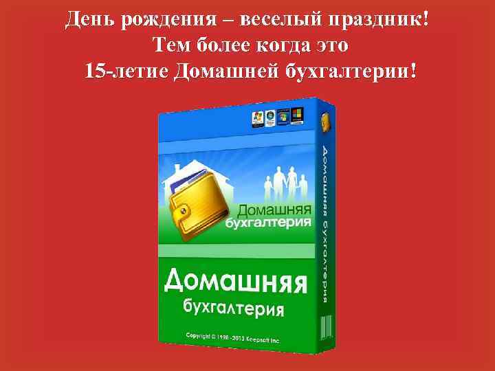 День рождения – веселый праздник! Тем более когда это 15 -летие Домашней бухгалтерии! 