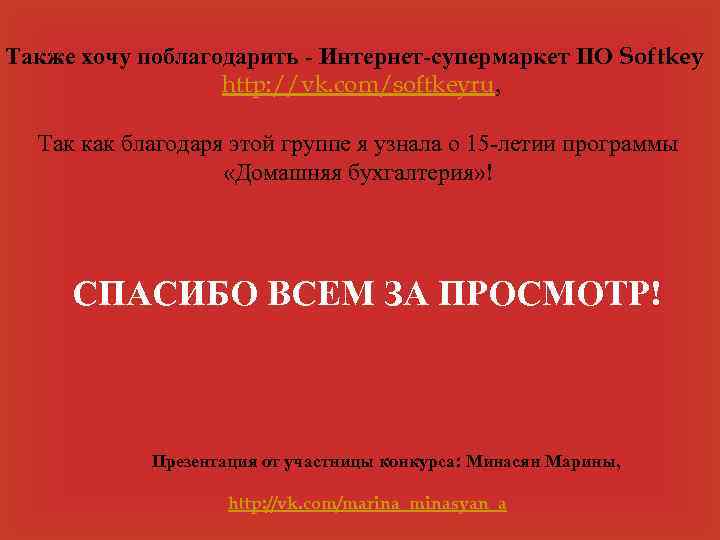 Также хочу поблагодарить - Интернет-супермаркет ПО Softkey http: //vk. com/softkeyru, Так как благодаря этой