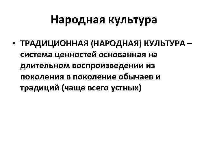 Народные определение. Народная культура определение. Традиционная культура это определение. Национальная культура это определение. Принципы традиционной культуры.