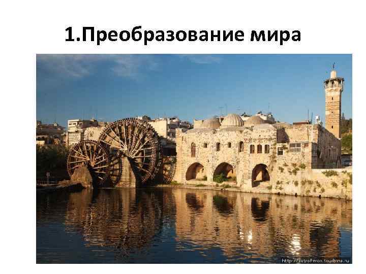 1. Преобразование мира 