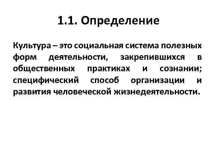 1. 1. Определение Культура – это социальная система полезных форм деятельности, закрепившихся в общественных