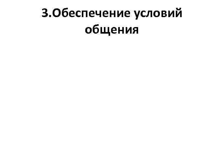 3. Обеспечение условий общения 