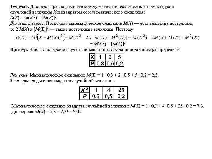 Теорема. Дисперсия равна разности между математическим ожиданием квадрата случайной величины Х и квадратом ее