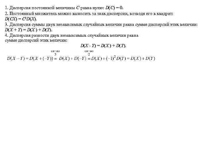 1. Дисперсия постоянной величины С равна нулю: D(С) = 0. 2. Постоянный множитель можно