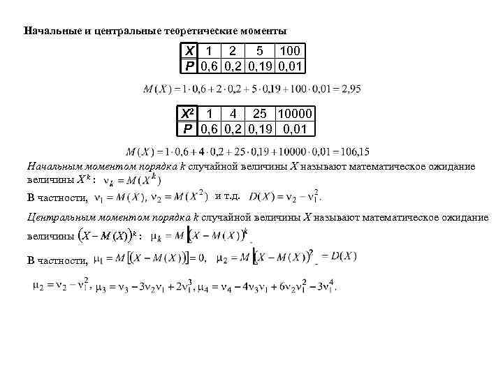Начальные и центральные теоретические моменты Х 1 2 5 100 Р 0, 6 0,