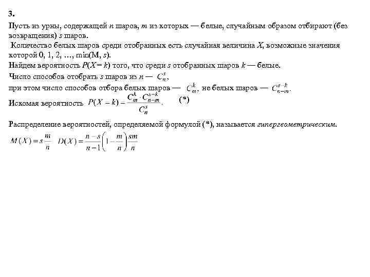 3. Пусть из урны, содержащей n шаров, m из которых — белые, случайным образом