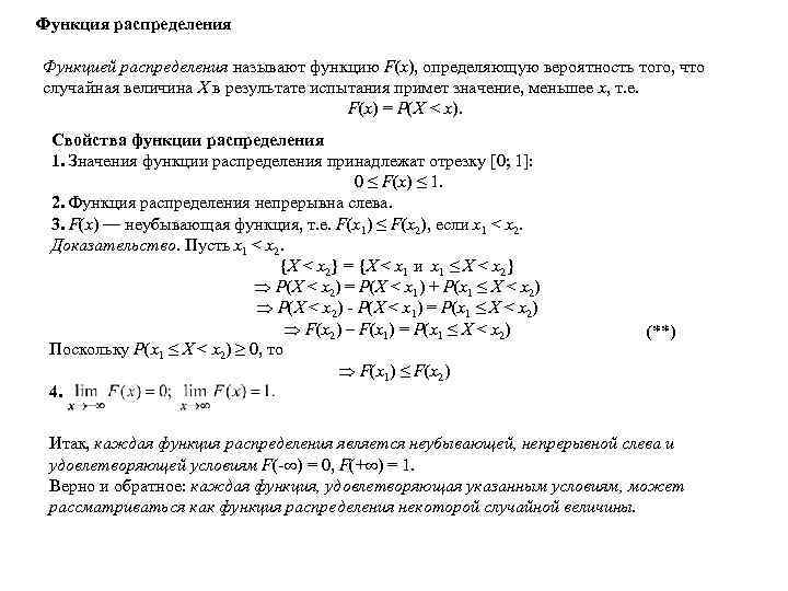 Функция распределения Функцией распределения называют функцию F(x), определяющую вероятность того, что случайная величина Х