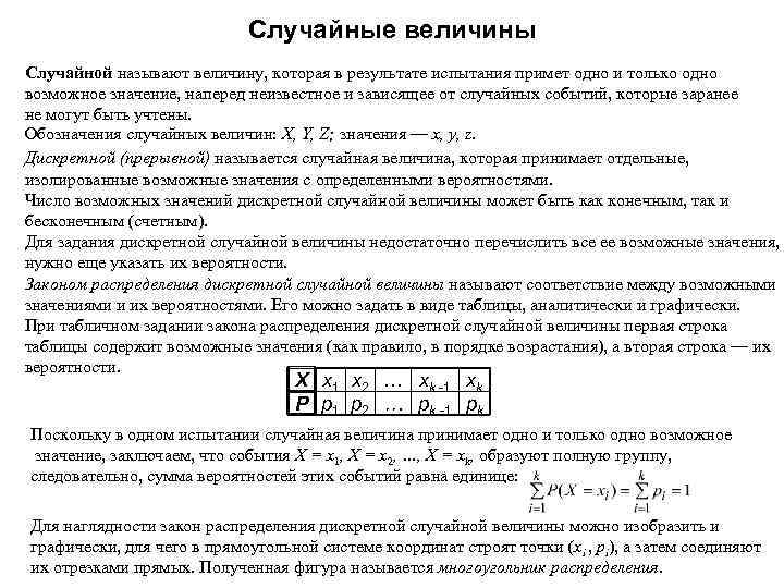 Случайные величины Случайной называют величину, которая в результате испытания примет одно и только одно