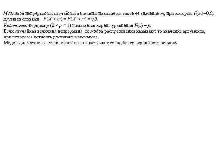 Медианой непрерывной случайной величины называется такое ее значение m, при котором F(m)=0, 5; другими