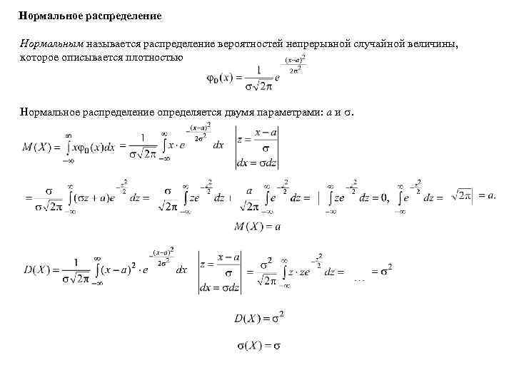 Нормальное распределение Нормальным называется распределение вероятностей непрерывной случайной величины, которое описывается плотностью Нормальное распределение