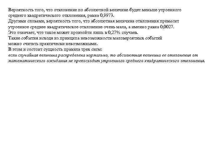 Вероятность того, что отклонение по абсолютной величине будет меньше утроенного среднего квадратического отклонения, равна