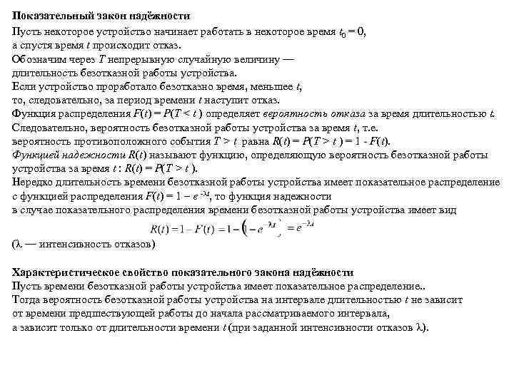Показательный закон надёжности Пусть некоторое устройство начинает работать в некоторое время t 0 =