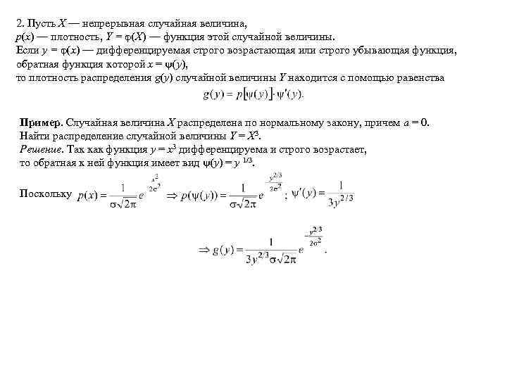 2. Пусть X — непрерывная случайная величина, p(x) — плотность, Y = (X) —