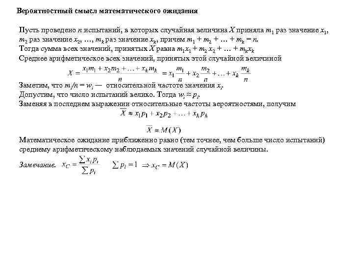 Вероятностный смысл математического ожидания Пусть проведено n испытаний, в которых случайная величина Х приняла