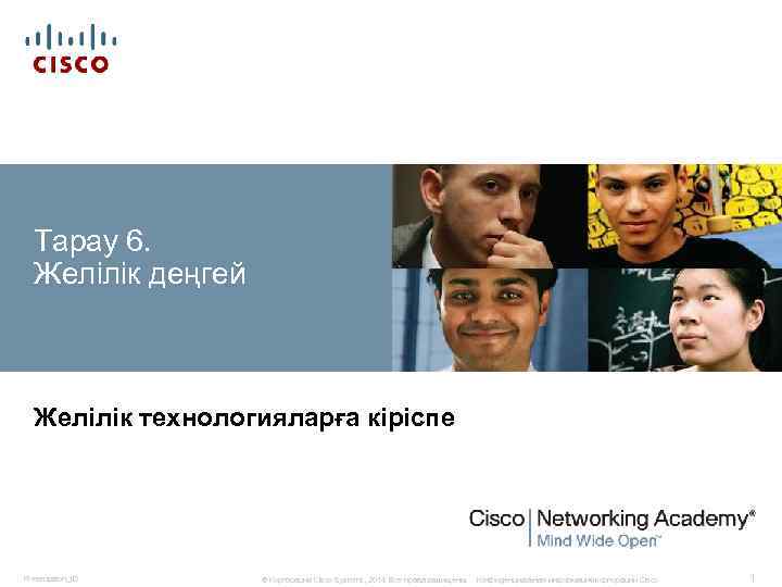 Тарау 6. Желілік деңгей Желілік технологияларға кіріспе Presentation_ID © Корпорация Cisco Systems, 2014. Все