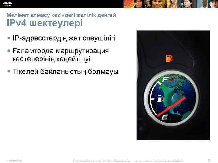 Мәлімет алмасу кезіндегі желілік деңгей IPv 4 шектеулері § IP-адресстердің жетіспеушілігі § Ғаламторда маршрутизация