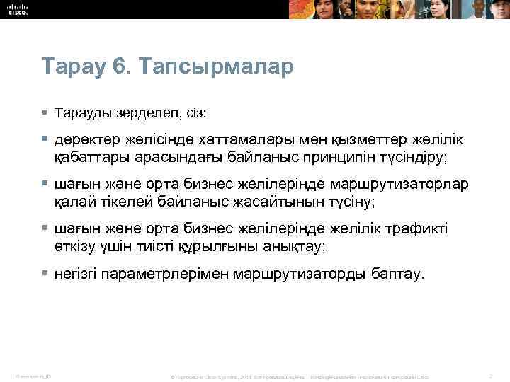 Тарау 6. Тапсырмалар § Тарауды зерделеп, сіз: § деректер желісінде хаттамалары мен қызметтер желілік