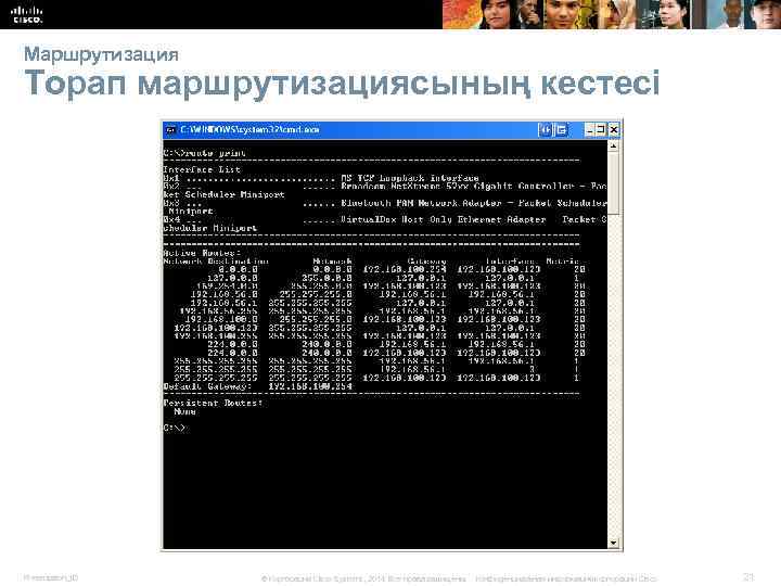Маршрутизация Торап маршрутизациясының кестесі Presentation_ID © Корпорация Cisco Systems, 2014. Все права защищены. Конфиденциальная