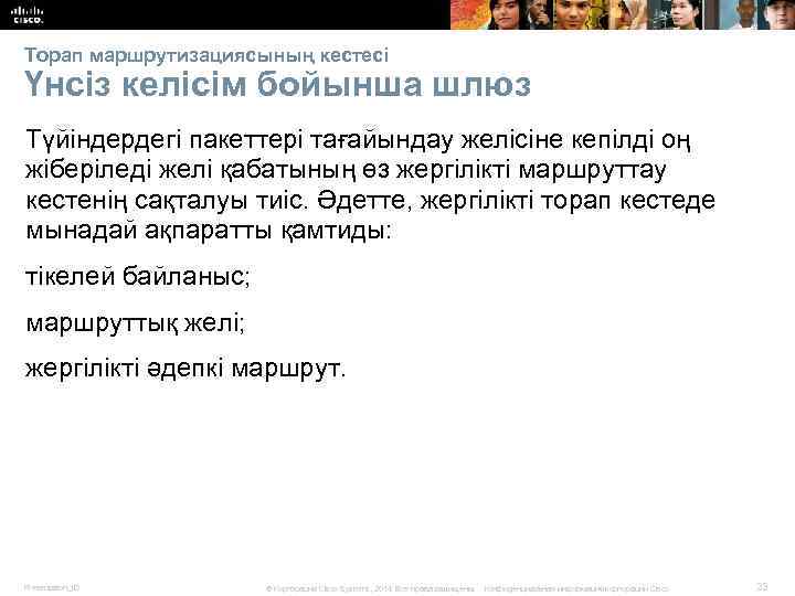 Торап маршрутизациясының кестесі Үнсіз келісім бойынша шлюз Түйіндердегі пакеттері тағайындау желісіне кепілді оң жіберіледі