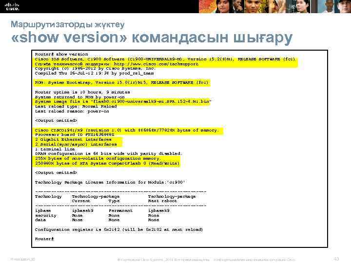 Маршрутизаторды жүктеу «show version» командасын шығару Router# show version Cisco IOS Software, C 1900